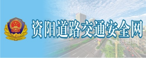 中国人操逼视频资阳道路交通安全网