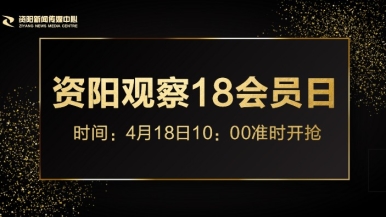 大鸡巴免费网站在线观看福利来袭，就在“资阳观察”18会员日